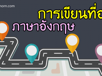 ที่อยู่ ภาษาอังกฤษ ตำบล อำเภอ หมู่บ้าน เขียนอย่างไร