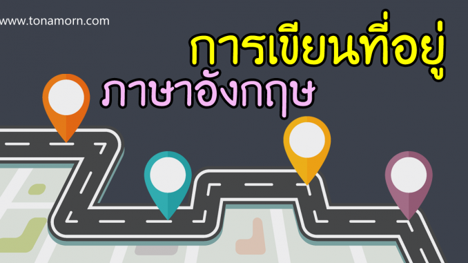 WritingAddressEnglishThaiThailandAjarnTonAmorn