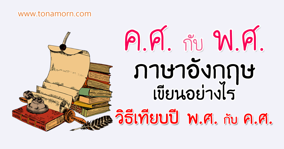 แปลง พ.ศ. เป็น ปี ค.ศ. ภาษาอังกฤษ