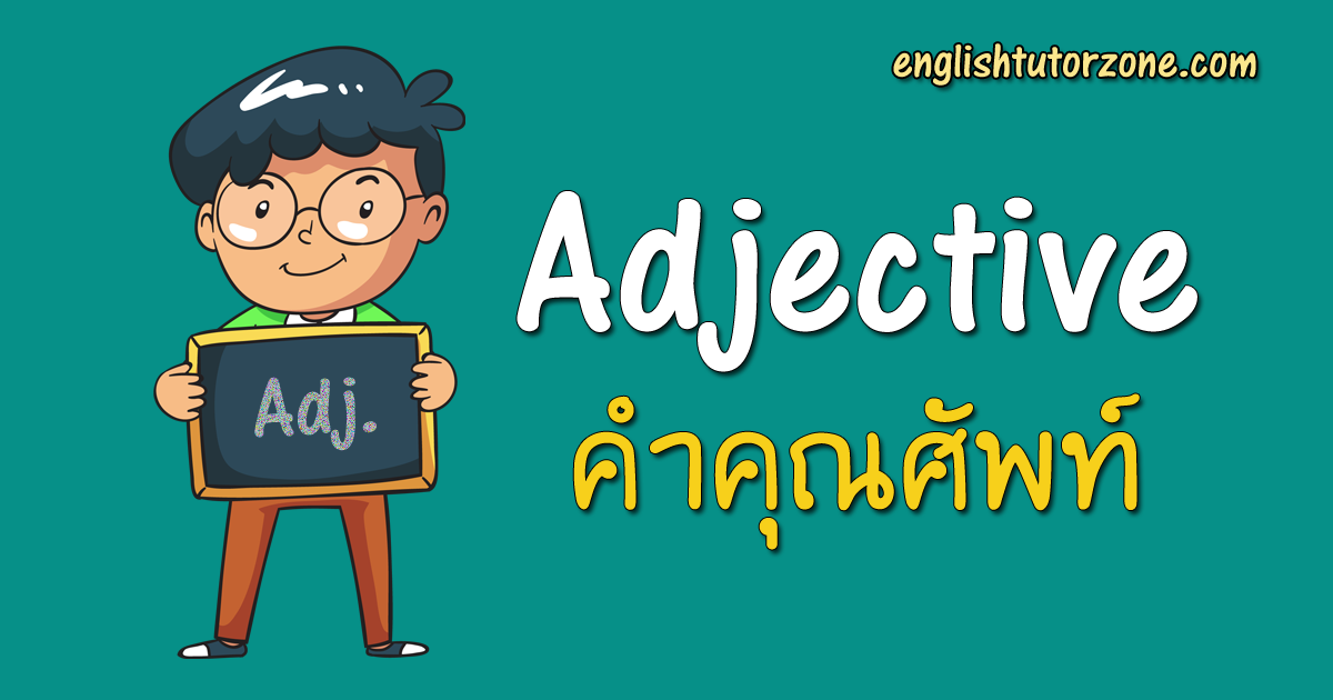 สรุปการใช้ Adjective (คำคุณศัพท์) มีกี่ประเภท อะไรบ้าง ตัวอย่าง