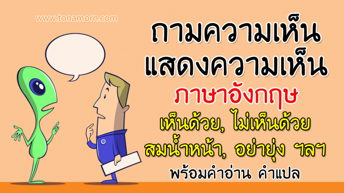 AskingGivingOpinionsLearnEnglishOnlineFree