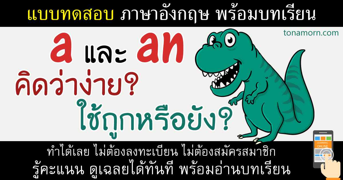 แบบฝึกหัดภาษาอังกฤษ a กับ an