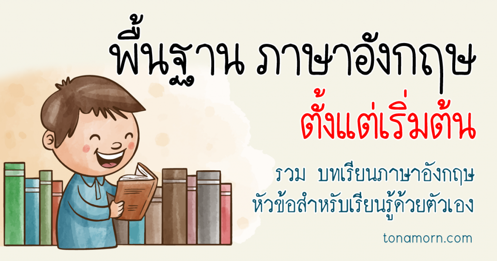 เรียนภาษาอังกฤษพื้นฐาน เบื้องต้น ฟรี