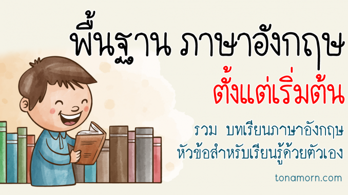 BasicEnglishLessonsForBeginnersOnlineAjarnTonAmorn