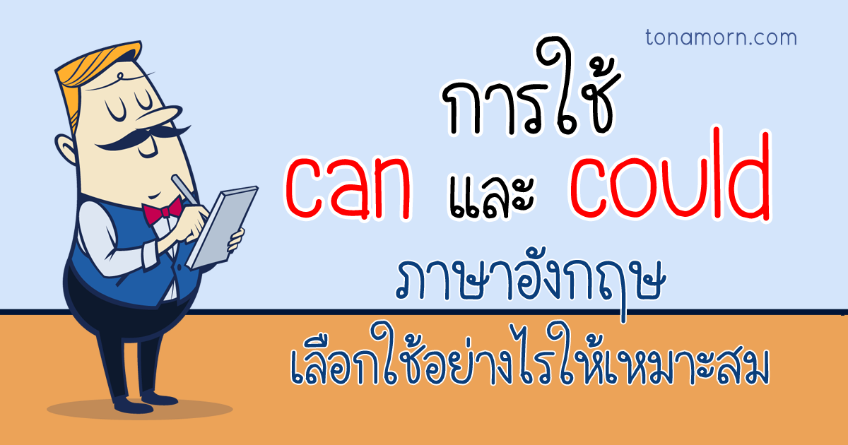 การใช้ can และ could ภาษาอังกฤษ