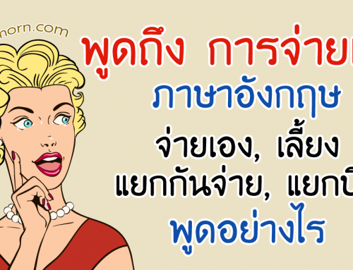 จ่ายเอง แยกกันจ่าย ต่างคนต่างจ่าย ภาษาอังกฤษ พูดว่าอะไรได้บ้าง