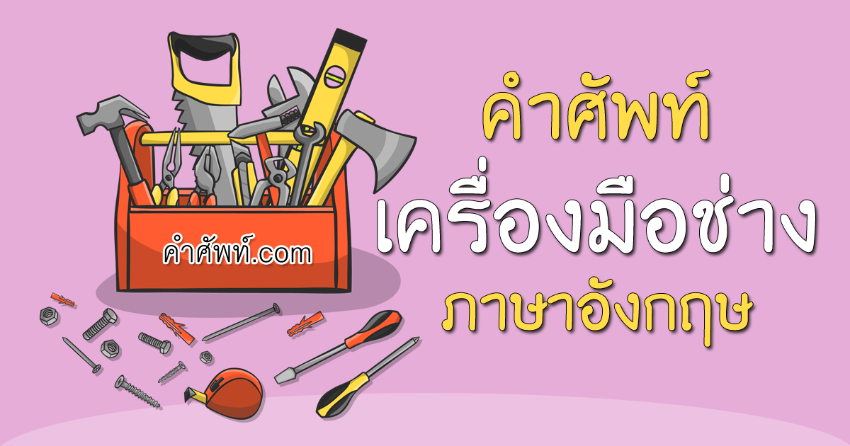 CraftsmanToolEnglishVocabulary