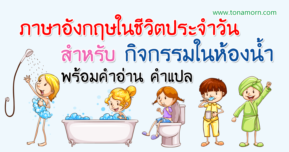 คำศัพท์ในห้องน้ำ ภาษาอังกฤษในชีวิตประจำวัน