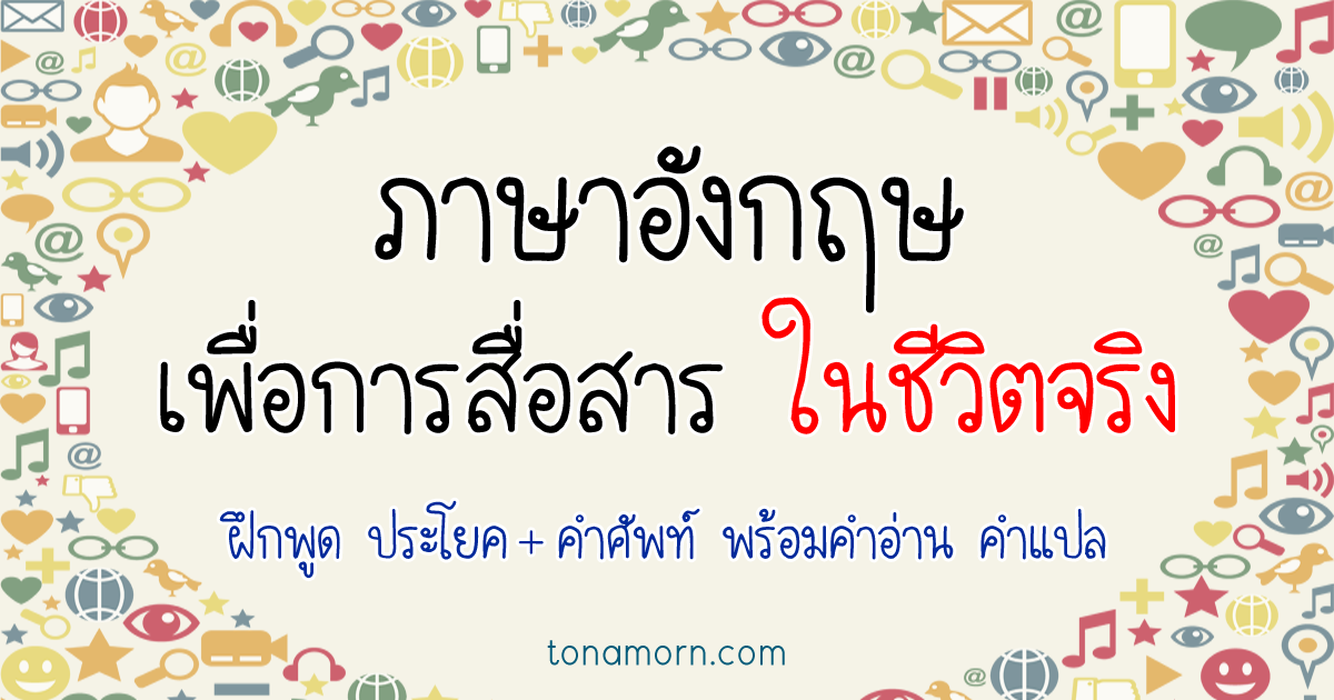 ภาษาอังกฤษ เพื่อการสื่อสาร ในชีวิตประจำวัน