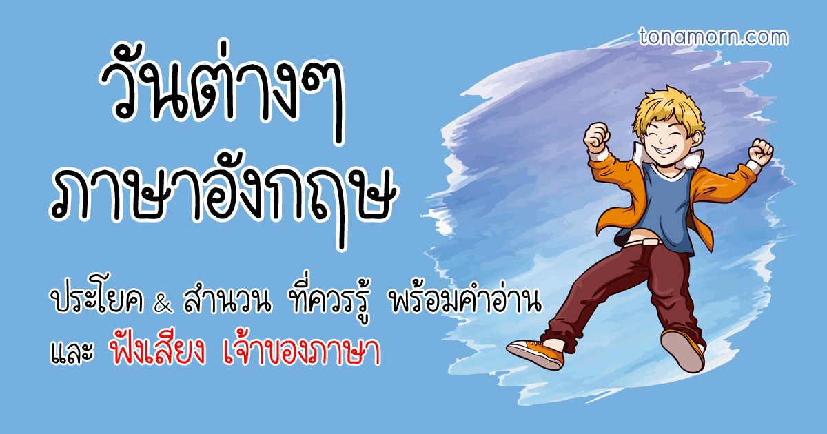 วัน ภาษาอังกฤษ เขียน สะกด อ่าน ยังไง