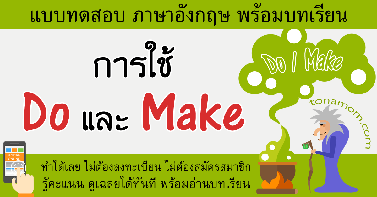 แบบฝึกหัดภาษาอังกฤษ do กับ make