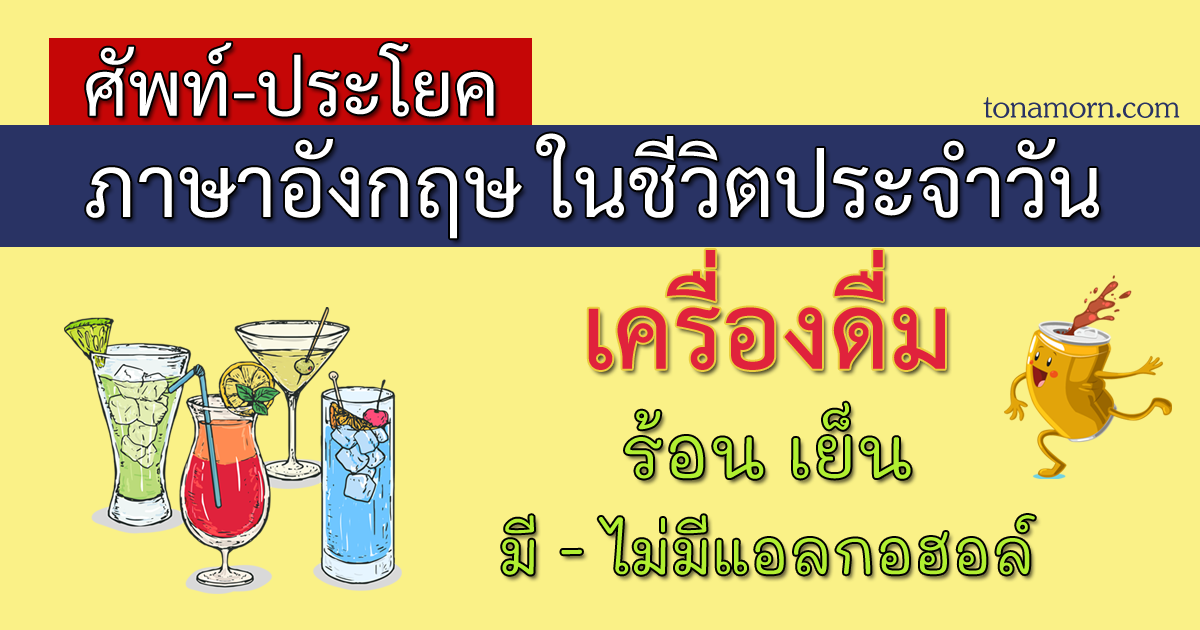 คำศัพท์ เครื่องดื่มภาษาอังกฤษ หลากหลายเมนู คำอ่าน คำแปล