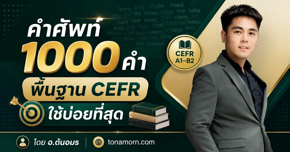 คำศัพท์ภาษาอังกฤษ 1000 คำ พื้นฐาน CEFR