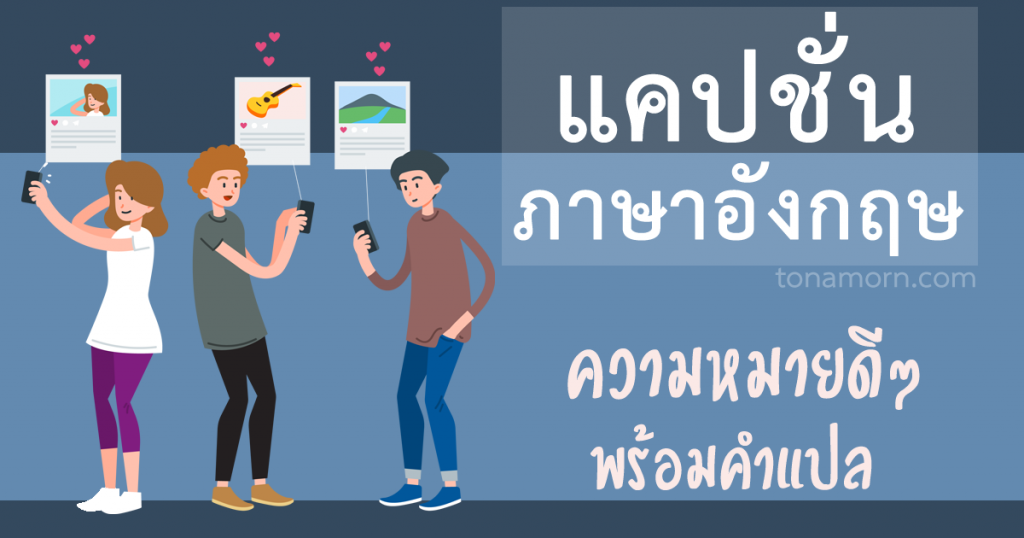 คำคมภาษาอังกฤษ แคปชั่นภาษาอังกฤษ สเตตัส 2023 แปลไทย