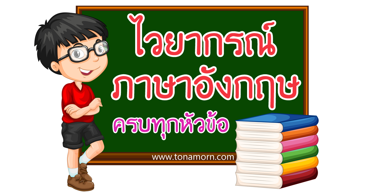 EnglishGrammarAjarnTonAmorn ไวยากรณ์ภาษาอังกฤษ แกรมม่า Grammar พื้นฐาน