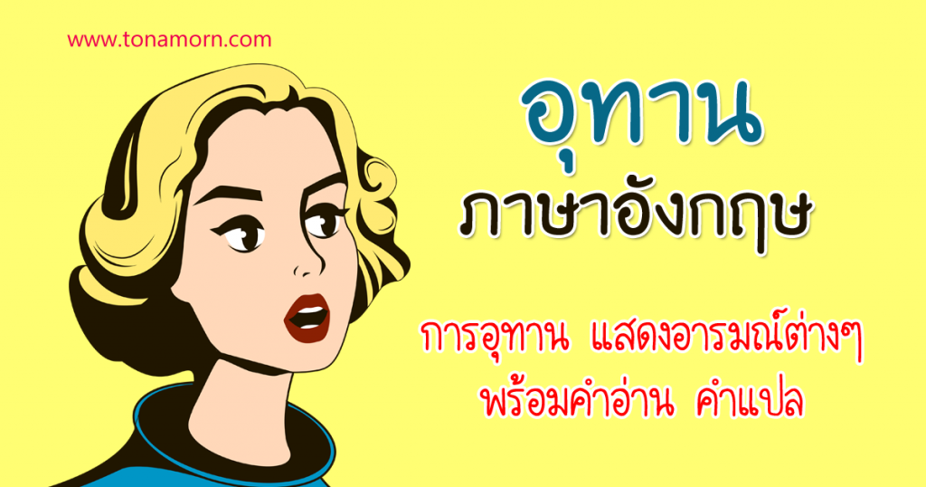 การอุทาน ภาษาอังกฤษ สถานการณ์ต่างๆ พร้อมคำอ่าน คำแปล การอุทาน ภาษาอังกฤษ สถานการณ์ต่างๆ พร้อมคำอ่าน คำแปล