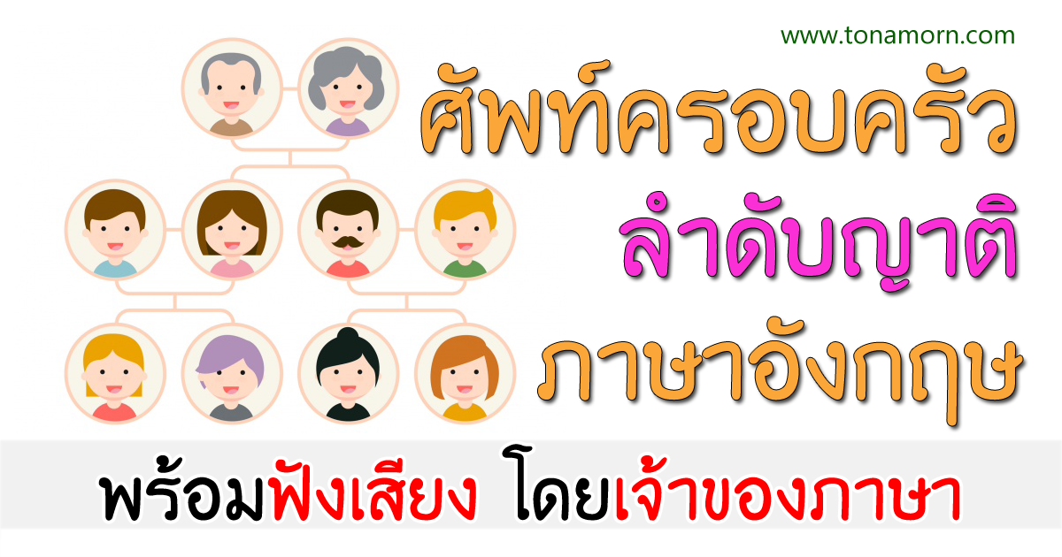 ครอบครัว ภาษาอังกฤษ