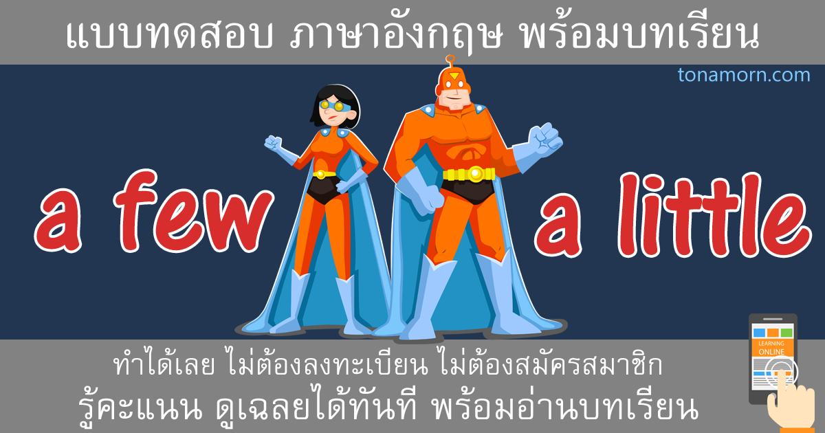 แบบฝึกหัดภาษาอังกฤษ a few กับ a little