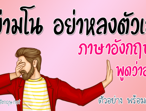 อย่ามโน หลงตัวเอง หยิ่ง ยโส จองหอง ภาษาอังกฤษ พูดอย่างไร พร้อมคำอ่าน