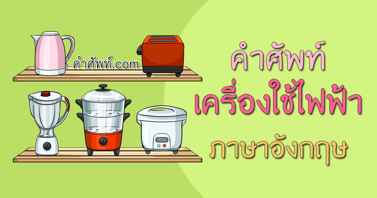 HomeElectronicApplianceEquipmentEnglishVocabulary