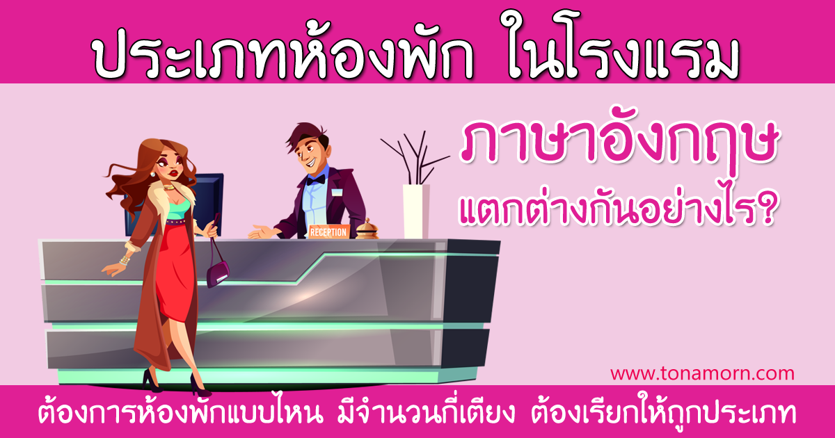 ประเภทห้องพักต่างๆ ของโรงแรม ภาษาอังกฤษ