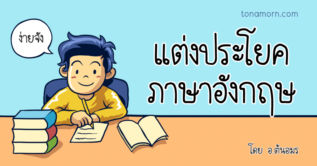 สอนแต่งประโยคภาษาอังกฤษ ตั้งแต่พื้นฐาน พร้อมแบบฝึกหัด
