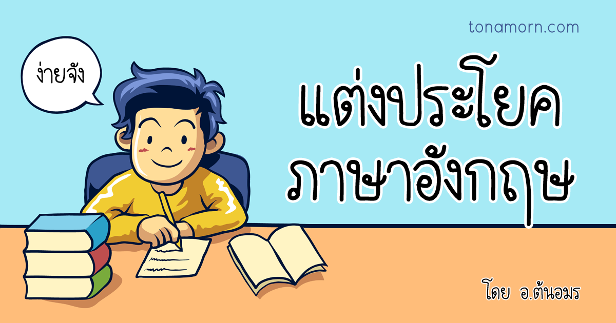 แต่งประโยคภาษาอังกฤษ ง่ายๆ พื้นฐาน