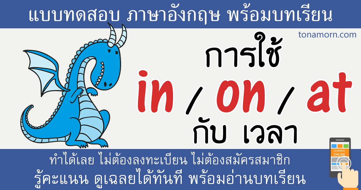 แบบฝึกหัดภาษาอังกฤษ in on at