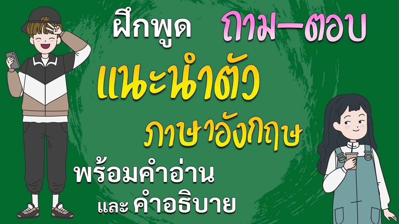 แนะนำตัว ภาษาอังกฤษ