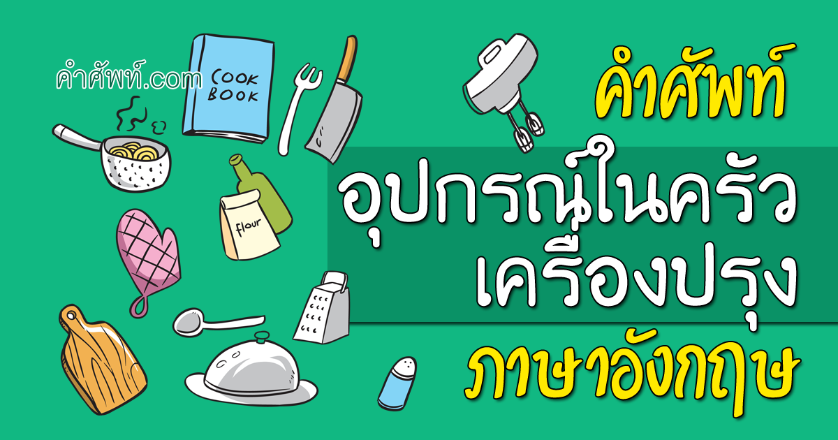 คำศัพท์ อุปกรณ์ของใช้ในห้องครัว เครื่องปรุง ภาษาอังกฤษ พร้อมคำอ่าน คำแปล