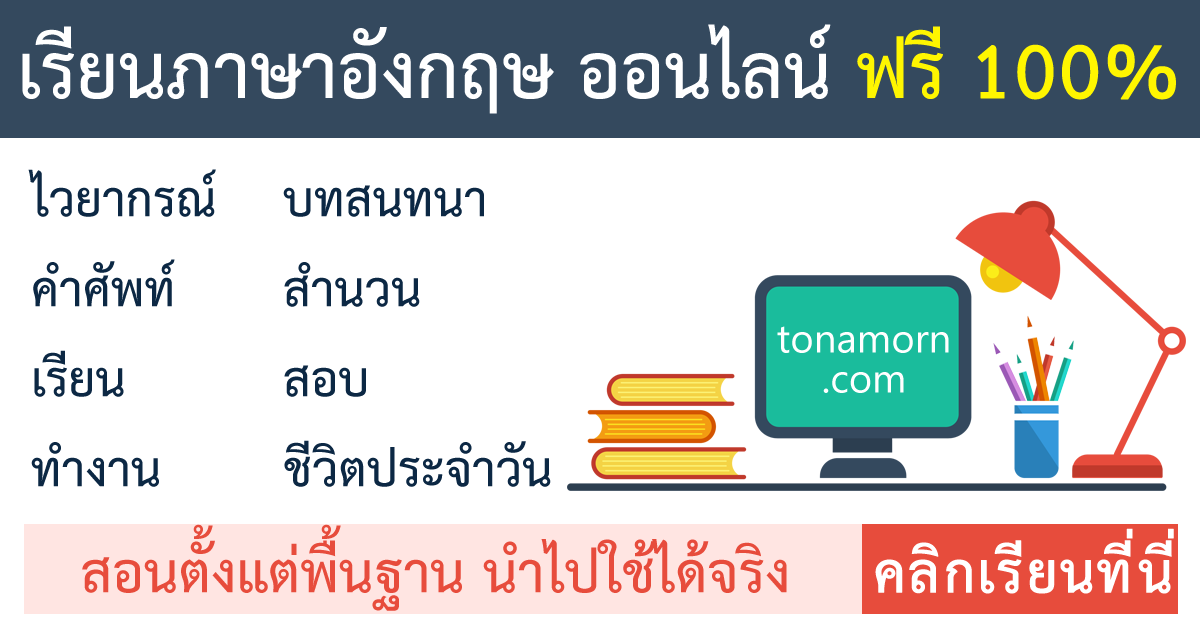 คำศัพท์ภาษาอังกฤษ พร้อมคำอ่าน คำแปล มากกว่า 1000 คำ โดย อาจารย์ต้นอมร