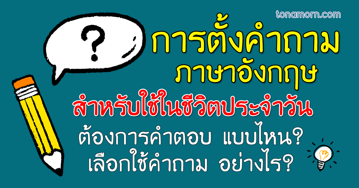 การตั้งคำถาม ภาษาอังกฤษ