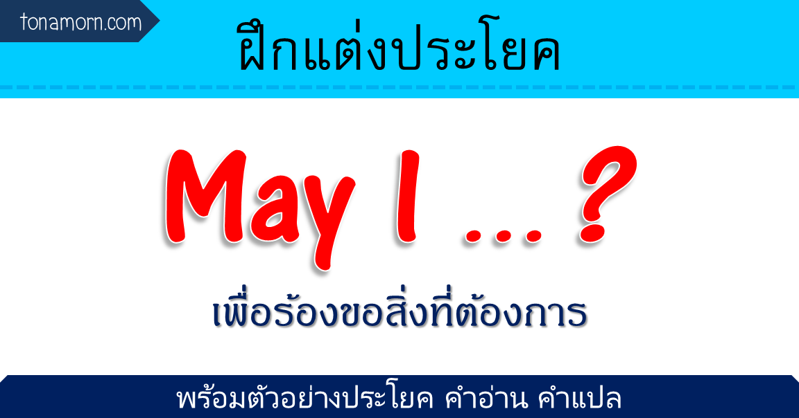 แต่งประโยคภาษาอังกฤษ การใช้ May I