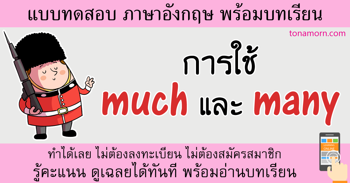 แบบฝึกหัดภาษาอังกฤษ much many