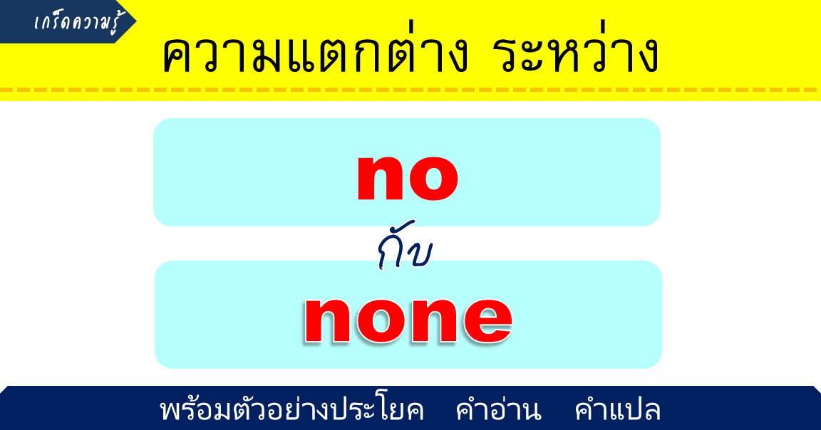 No กับ None ต่างกันอย่างไร ตัวอย่างประโยค คำอ่าน คำแปล