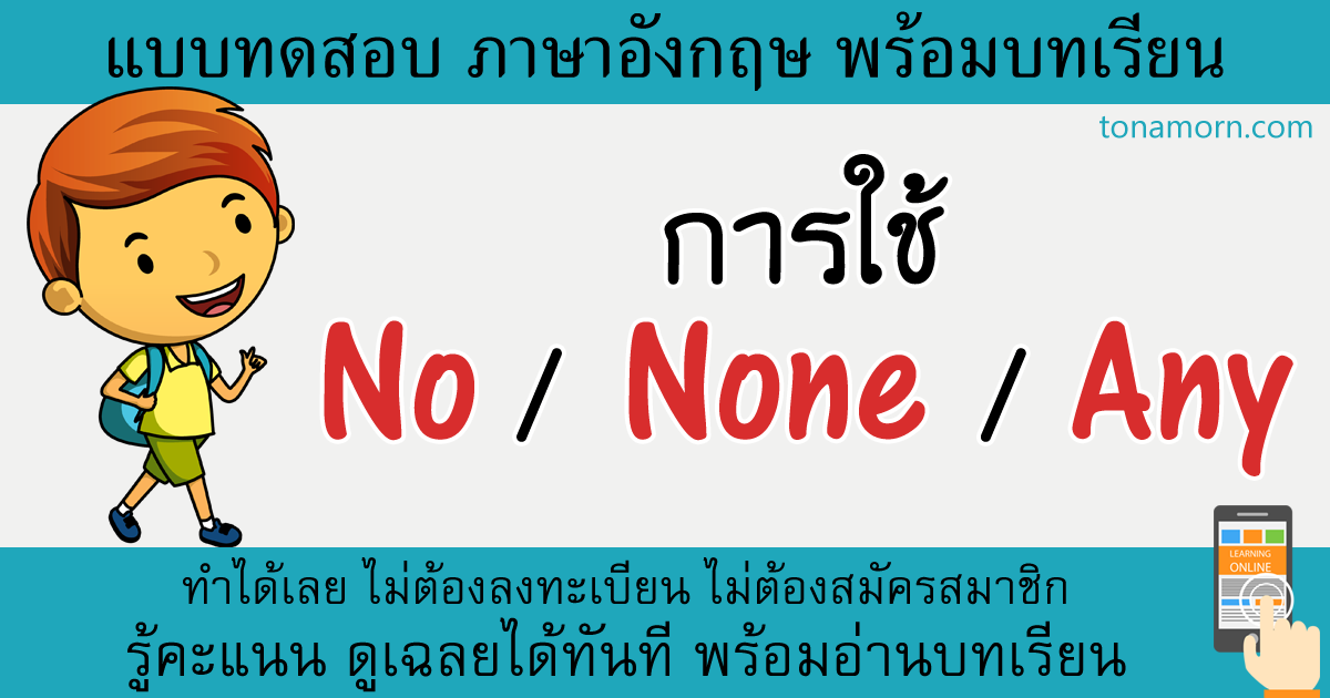 แบบฝึกหัดภาษาอังกฤษ no none any