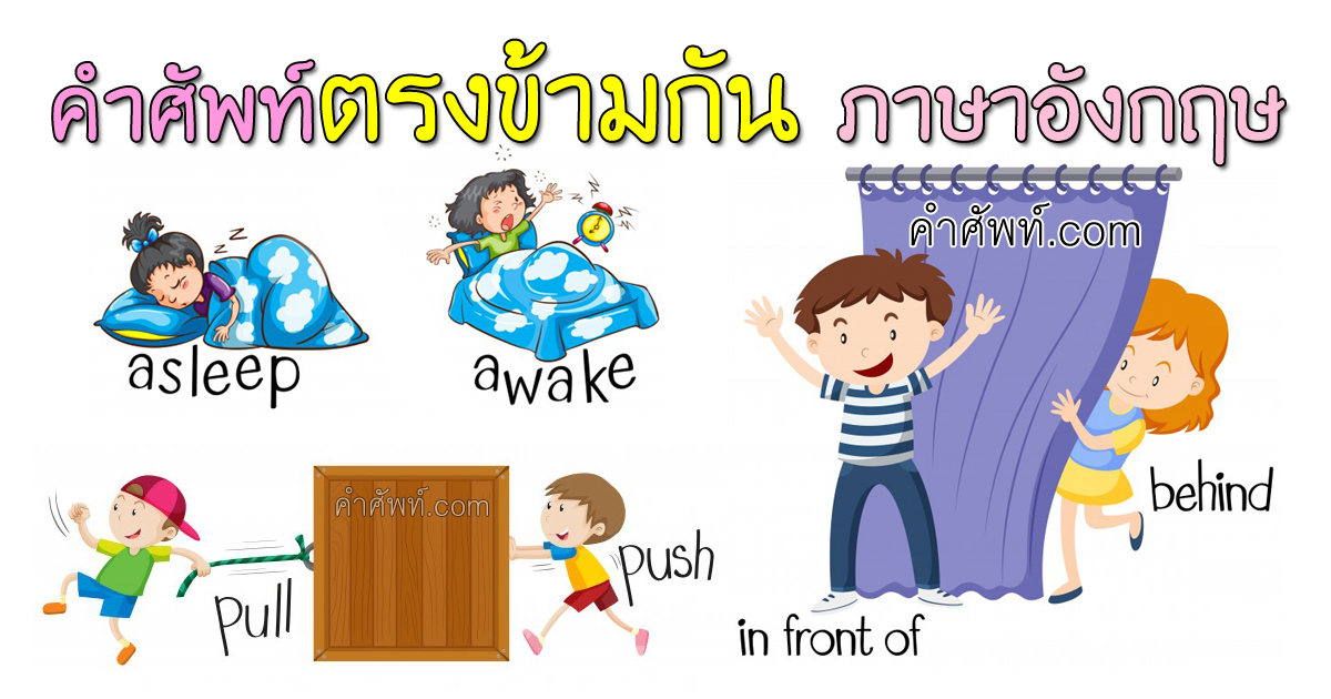 คำศัพท์ คำตรงข้าม ภาษาอังกฤษ พร้อมคำอ่าน คำแปล