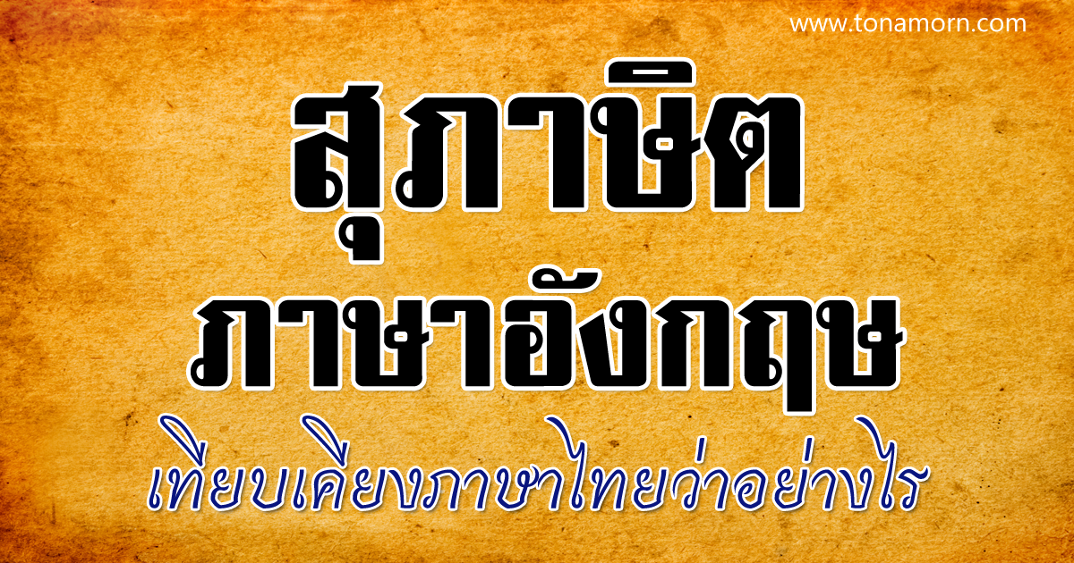 สุภาษิต ภาษาอังกฤษ แปลไทย เทียบสุภาษิตไทย