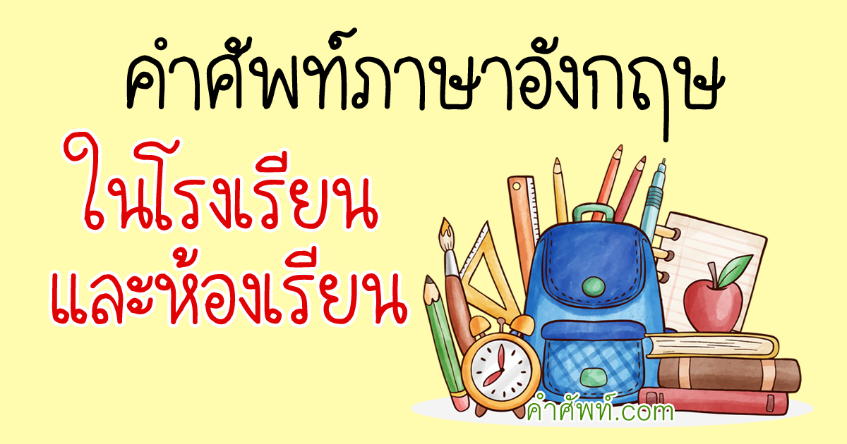 คำศัพท์ ในชั้นเรียน ห้องเรียน ภาษาอังกฤษ พร้อมคำอ่าน คำแปล