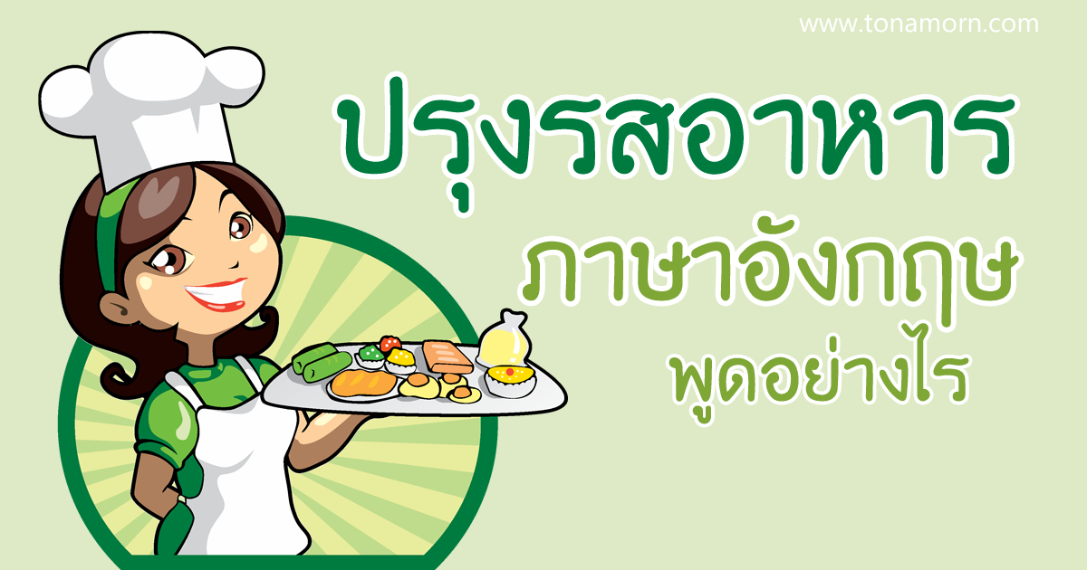 ปรุงรสอาหาร ภาษาอังกฤษ