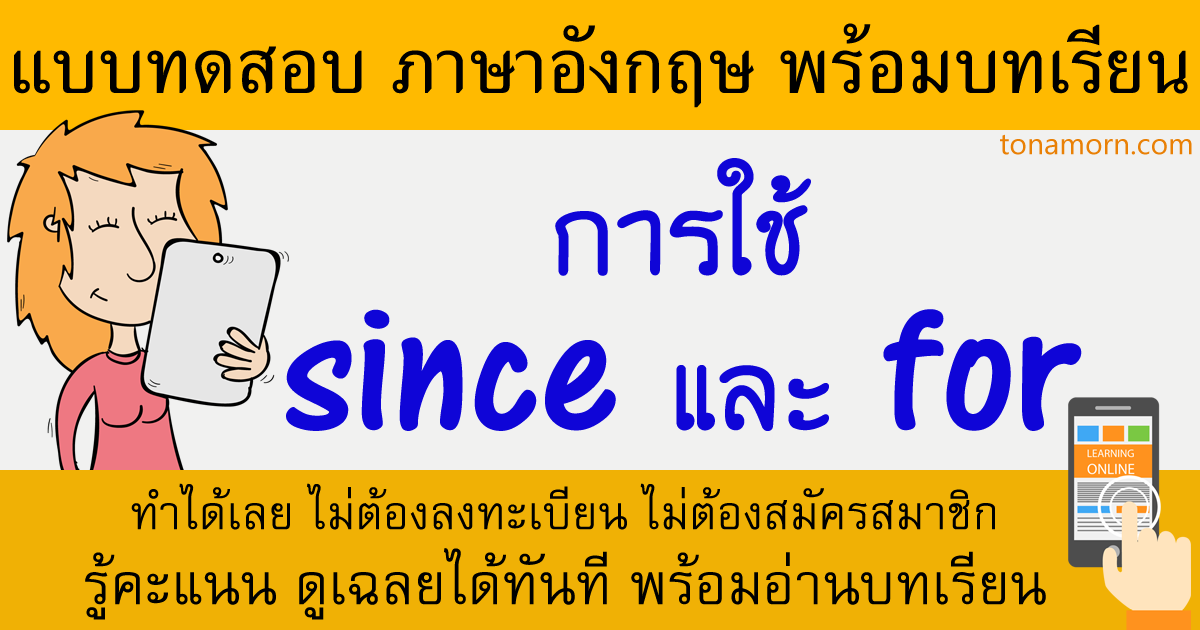 แบบฝึกหัดภาษาอังกฤษ since for