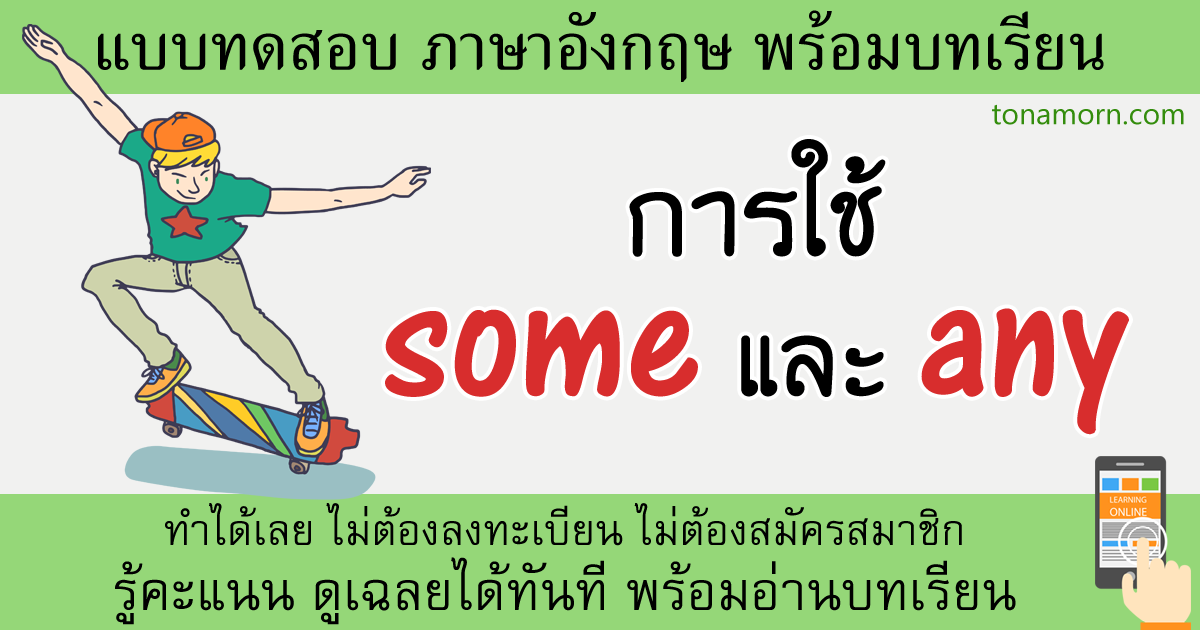 แบบฝึกหัดภาษาอังกฤษ some any