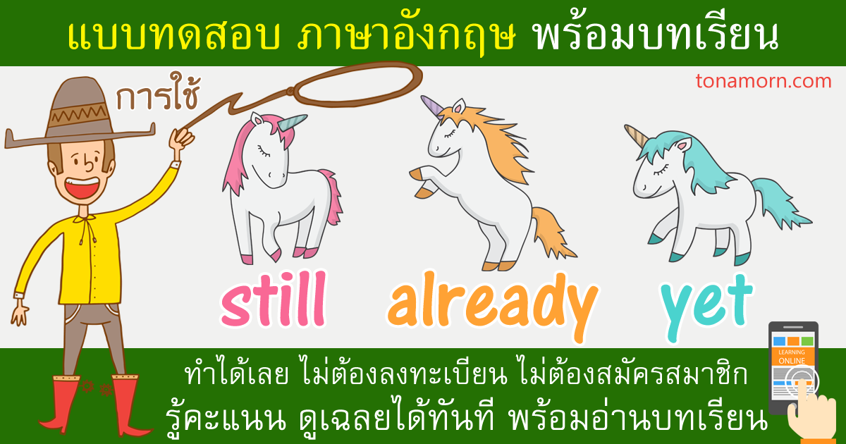 แบบฝึกหัดภาษาอังกฤษ still already yet