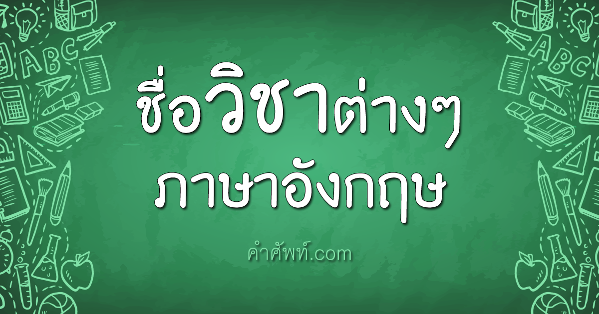 ชื่อวิชาภาษาอังกฤษ พร้อมคำอ่าน คำแปล วิชาภาษาอังกฤษ