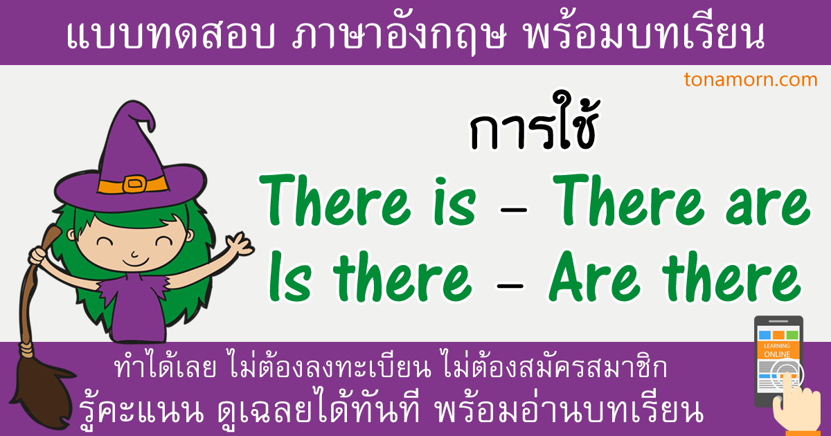 แบบฝึกหัดภาษาอังกฤษ there is กับ there are