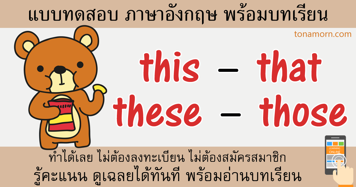 แบบฝึกหัดภาษาอังกฤษ this that these those