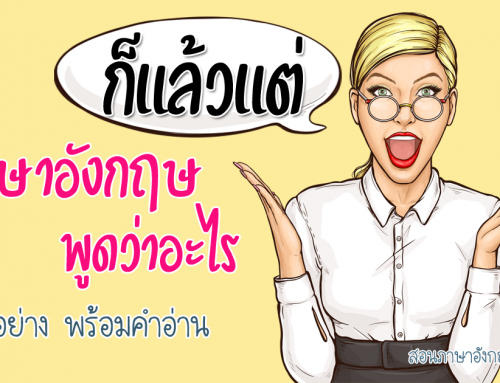 ก็แล้วแต่.. แล้วแต่คุณ ภาษาอังกฤษ พูดยังไง พร้อมคำอ่าน คำแปล