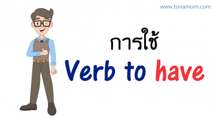 VerbToHaveEnglishAjarnTonAmorn