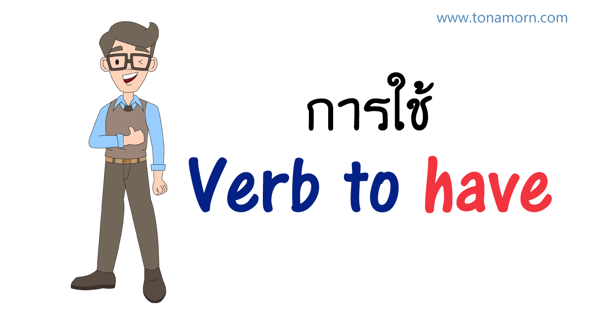 การใช้ verb to have