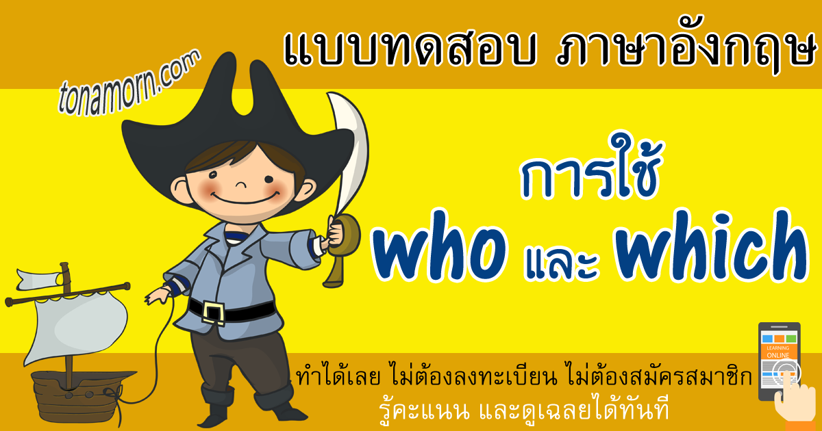 แบบฝึกหัดภาษาอังกฤษ who which